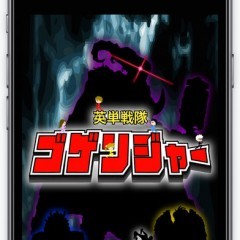 「英単戦隊ゴゲンジャー 〜6人目の戦士〜」英単語を覚える学習ゲームのサムネイル