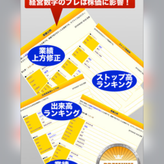 お宝銘柄の推奨もしてくれるアプリで貯蓄！「当たるズバリ株予想プロ版」のサムネイル