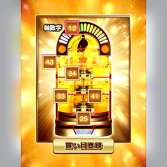 足すだけで4億円が当たる!?「ロト６大当たりボードアプリ」を使って人生を変えるのサムネイル