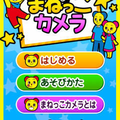 「子供・親子向け知育遊び！ まねっこカメラ」 　〜　親子でまねっこ！学びながらコミュニケーション　〜のサムネイル