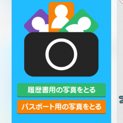 「カシャポン − おてがる証明写真」 　　〜　証明写真、自分で撮れる所近くにあったかな？　〜のサムネイル