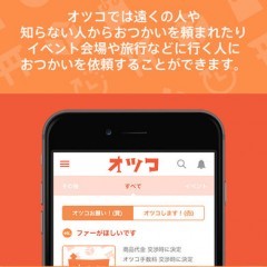 大注目！安心おつかいマッチングアプリ-オツコのサムネイル