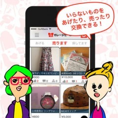 話題沸騰！あげる・もらえるフリマアプリ「ガレージセール」のサムネイル
