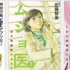 無料マンガの一巻目を読むと止まらない、「ムショ医～女子刑務所のカルテ」～が凄いのサムネイル