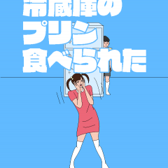 「冷蔵庫のプリン食べられた - 脱出ゲーム」食べたプリンは姉のだった！姉から隠れてやりすごす脱出ゲーム！のサムネイル