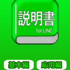 「LINE」でコミュニケーションを楽しむ！おすすめアプリ10選のサムネイル