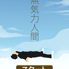 「無気力人間」無気力で動けない彼を落ちる床から救い出せ!!のサムネイル