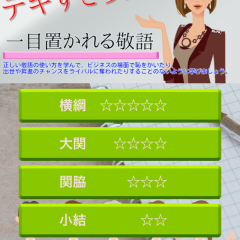 その敬語大丈夫？言葉のビジネスマナーが身につくアプリ１０選のサムネイル