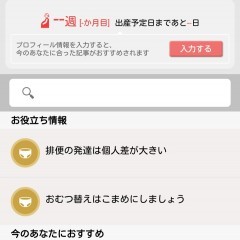 妊娠から子育てまでこれ１つで安心！おすすめの母子手帳アプリを紹介します。のサムネイル