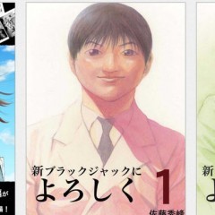 医療漫画の名作「新ブラックジャックによろしく」１巻を無料で楽しむ。のサムネイル