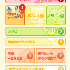 「セレクションアプリ」でMy店舗を登録してお買得情報満載のチラシやイベントなどのお買得情報をチェック！のサムネイル