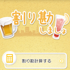 飲み会や旅行で役に立つ 割り勘の計算アプリ 10選のサムネイル