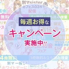 思い出の名作から、新作まで読める「マーガレットＢｏｏｋストア」は全巻試し読みが出来ておススメですのサムネイル