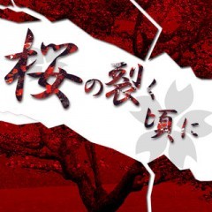 「春の脱出ゲーム-桜の 裂く頃に」 - 不思議な感覚を楽しめる脱出ゲームアプリ！のサムネイル