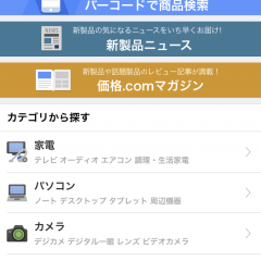 口コミ情報も豊富！商品の価格比較が手軽にできる「価格.com」のサムネイル