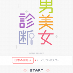 美男美女診断や顔年齢診断まで、顔診断アプリのおすすめ5選のサムネイル