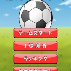 指でサッカーの「リフティング」をやってみる！その名も「指先リフティング」のサムネイル