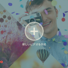 動画をワンランクアップ！プリセット豊富なお手軽動画作成ソフト「FilmoraGo」のサムネイル