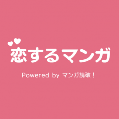 きっと恋がしたくなる！？少女漫画アプリで毎日胸キュンしようのサムネイル