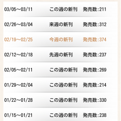 漫画の新刊情報を確認できる！便利アプリ7選のサムネイル