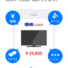 商品の底値を知らせる価格サーチアプリ「価格.com」で最安値検索！のサムネイル