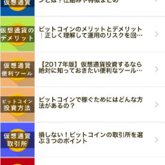 投資を始める前に知識や情報を収集！「仮想通貨の投資入門」が使えるのサムネイル