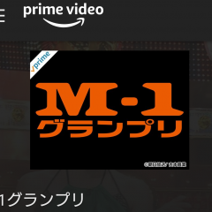 M-1動画はここで探そう！お笑いも豊富な人気動画アプリ3選のサムネイル