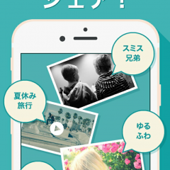 家族や仲間と動画を共有！便利な画像アップロードアプリ3選のサムネイル
