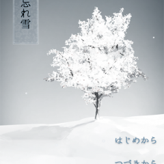 アドベンチャーゲーム部門ランキング上位！「脱出ゲーム 忘れ雪」の魅力とはのサムネイル