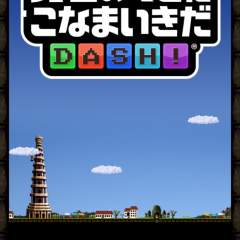 ランキングイベントゲームも魅力！「勇者のくせにこなまいきだDASH!」のサムネイル