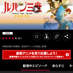 OVA作品から映画まで！ルパン三世が見られる動画アプリ3選のサムネイル