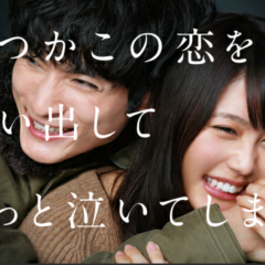 「いつかこの恋を思い出してきっと泣いてしまう」1話！動画アプリ3選のサムネイル