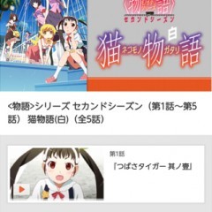 おすすめ動画アプリを使って人気アニメ「猫物語(白)」を見よう！のサムネイル