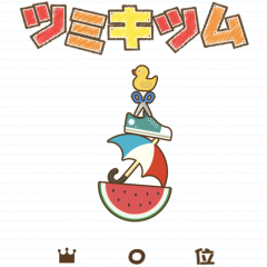 頭脳系ゲームアプリ「つみきぱずる ツミキツム」がランキングに登場！のサムネイル