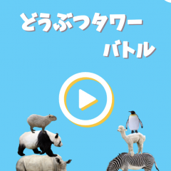 子供と一緒に楽しめるゲーム！「どうぶつタワーバトル」のサムネイル