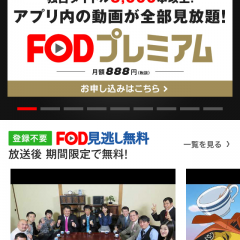 エンタメランキング上位の「FOD/フジテレビオンデマンド」で動画見放題！のサムネイル