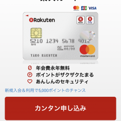 楽天カードでお得にショッピング！貯めたポイントで楽天で商品を買おうのサムネイル