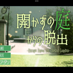 ランキングイン！無料で楽しめる脱出ゲーム「開かずの庭からの脱出」のサムネイル