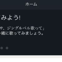 Amazon攻略！アレクサアプリを使って快適な暮らしをしようのサムネイル