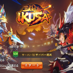 「三国 -IKUSA-」を徹底分析！基本情報からリセマラ・キャラ情報までのサムネイル