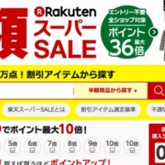楽天スーパーSALEでお得に買い物！完全攻略ガイドのサムネイル