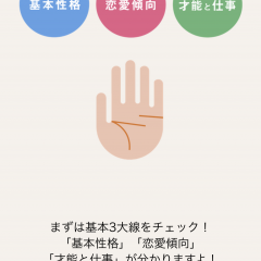 人相・手相をカメラで撮影！未来を知りたい人必見の厳選アプリ6つのサムネイル