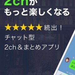 サクサク2chまとめを読みたい人必見！目的別おすすめ有料アプリ3選のサムネイル