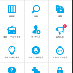全部使いこなせてる？使うと超便利なradikoアプリのおすすめ機能6つのサムネイル