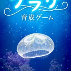 究極のクラゲ育成ゲームのサムネイル