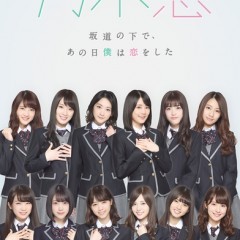 [乃木坂46公式アプリ]乃木恋〜坂道の下で、あの日僕は恋をした〜のサムネイル