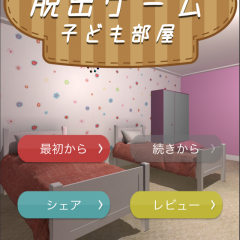 子ども部屋から出ることはできるのか！？脱出ゲーム「子ども部屋から脱出」のサムネイル