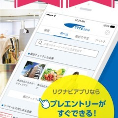 就活活動を効率的にサポートする「リクナビ2018 新卒向け就活アプリ」をご紹介のサムネイル