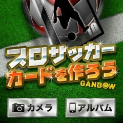 「プロサッカーカードを作ろう!!」でプロのサッカー選手になれる？！のサムネイル