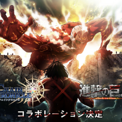 セガゲームス セガネットワークスカンパニー『チェインクロニクル3』×『進撃の巨人』コラボレーションが決定！のサムネイル